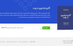 Web Usability یا کاربردپذیری در وب مفهومی است که شاید همگی ما دانسته یا نادانسته درگیرِ آن باشیم، می توان گفت کاربردپذیری در وب مفهومی کیفی برای سنجش آسانی و رضایت کاربر از وب سایت و یا در حالت کلی واسط کاربری است.