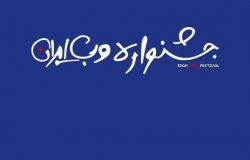 نامزدهای هشتمین جشنواره وب و موبایل ایران اعلام شد