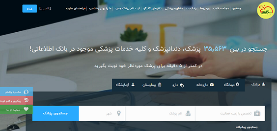اخذ آنلاین نوبت از پزشکان با سلامتی 24 | وبنا