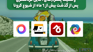 گردشگری در کرونا