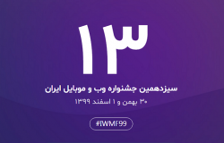 کاندیداهای سیزدهمین جشنواره وب و موبایل