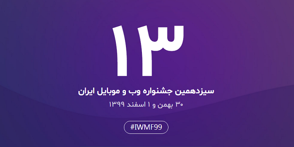 کاندیداهای سیزدهمین جشنواره وب و موبایل