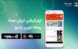 اپلیکیشن ایران صدا رسانه نوین رادیو