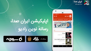 اپلیکیشن ایران صدا رسانه نوین رادیو