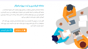 وبسایت سامانه فریلنسری پادوکار