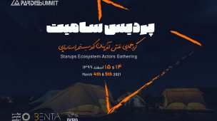 چهارمین رویداد پردیس سامیت