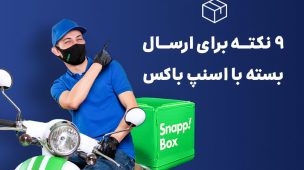 ارسال بسته با اسنپ‌ باکس
